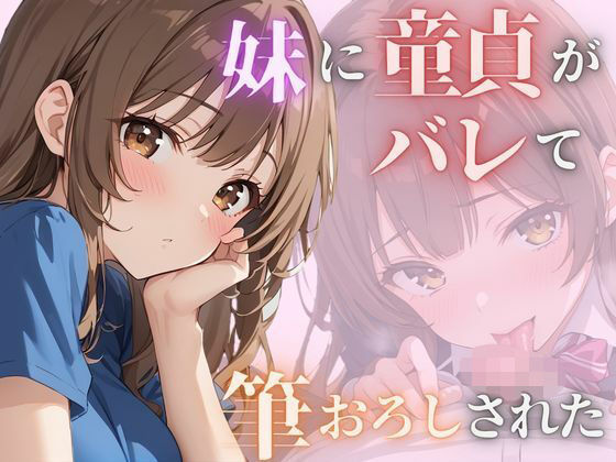 妹に童貞がバレて筆おろしされた