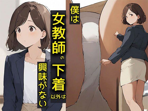 僕は女教師の下着以外は興味がない
