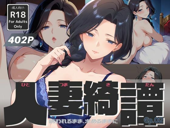 人妻綺譚 Ep.02 - 誘われるまま、求めるままに -