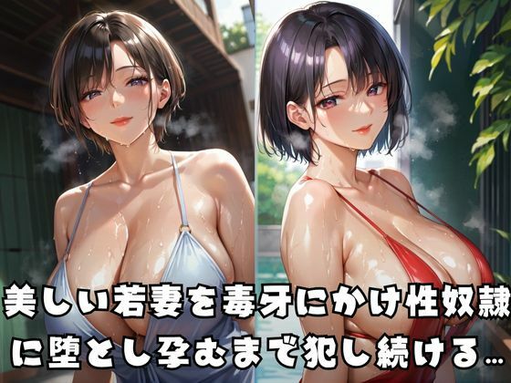 若妻を堕とし孕むまで●す - サンプル画像 1