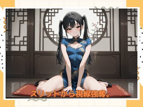 アブナイチャイナ服 - サンプル画像 1
