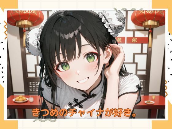アブナイチャイナ服 - サンプル画像 6
