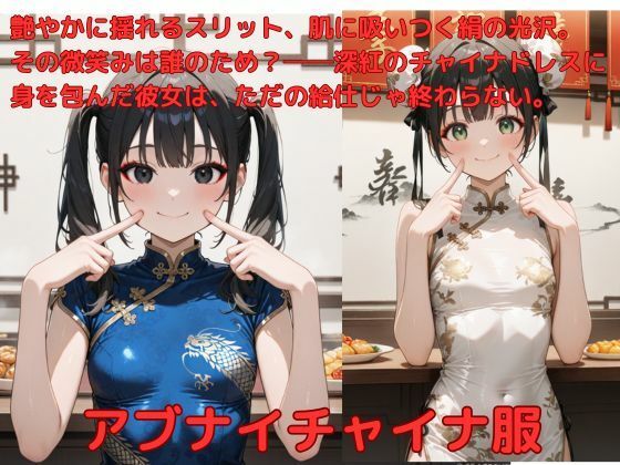 アブナイチャイナ服