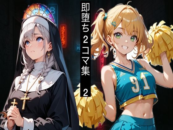 即堕ち2コマ！アヘ堕ちコレクション Vol.2