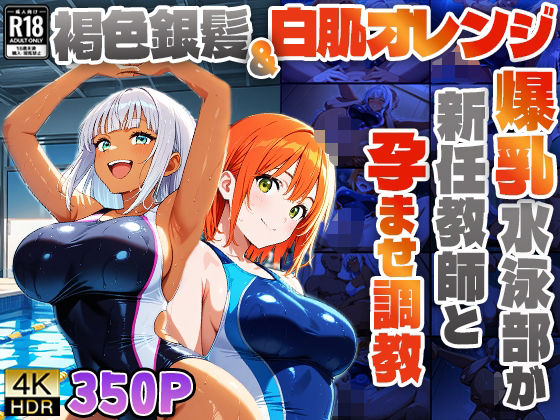 褐色銀髪＆白肌オレンジの爆乳水泳部が新任教師と孕ませ調教【4K】