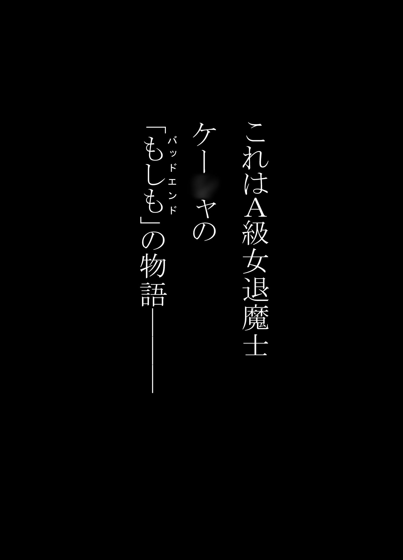 女退魔士BADEND妄想5 - サンプル画像 1