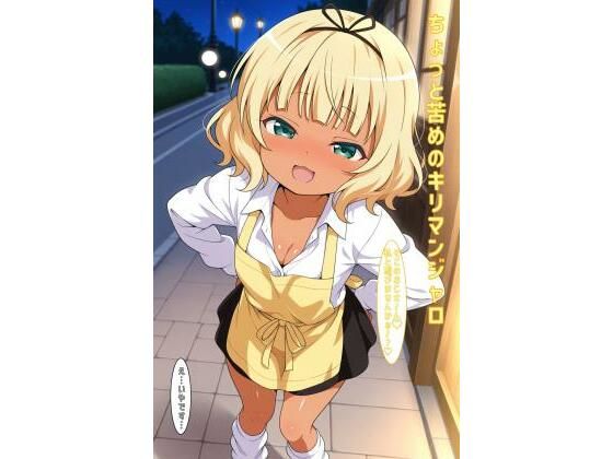 ちょっと苦めのキリマンジャロ