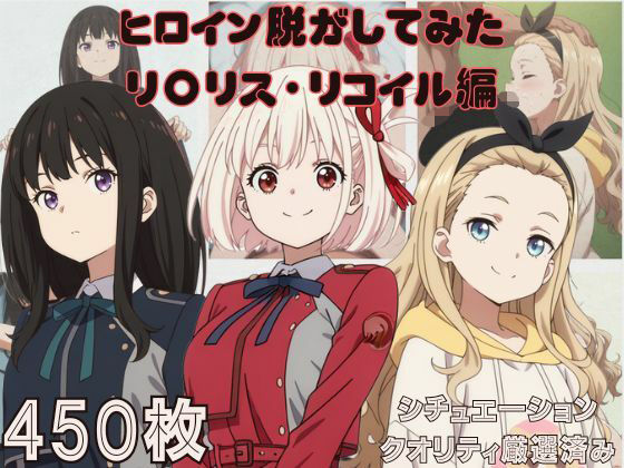 『リ〇リス・リコイル』ヒロイン脱がしてみた ムキムキ色黒モブがヤリたい放題 スマホでも見やすい縦型 シチュエーション＆クオリティ厳選済み450枚！