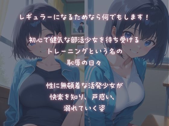 初心な部活少女、放課後秘密の恥辱トレーニングで快楽に堕ちていく - サンプル画像 1