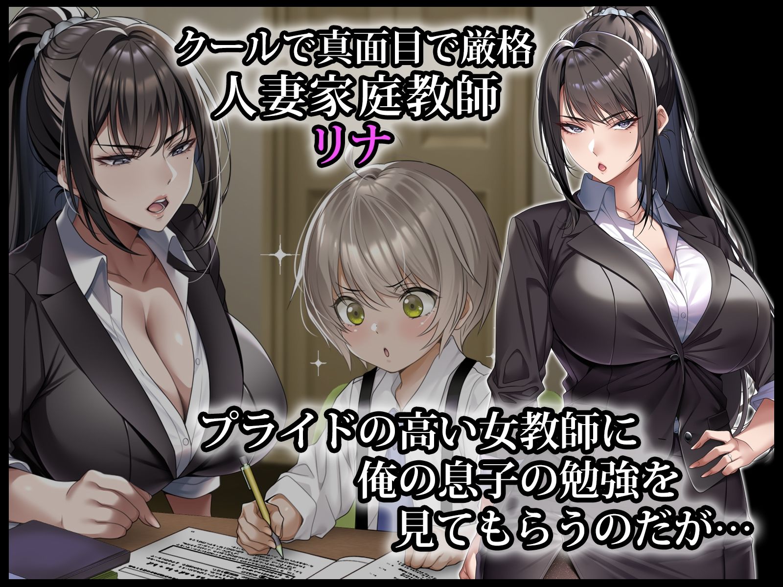 クールな人妻家庭教師を寝取って孕ませた話 - サンプル画像 1