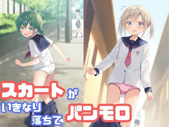 スカートがいきなり落ちてパンモロ