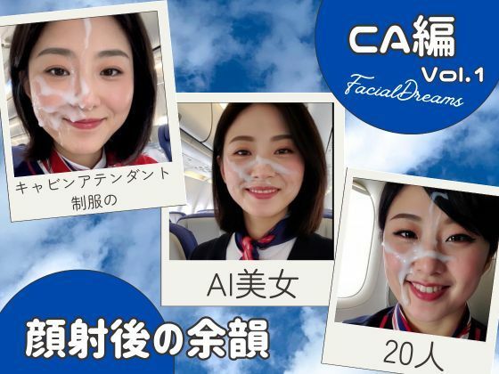 顔射後の余韻ーCA編 Vol.1