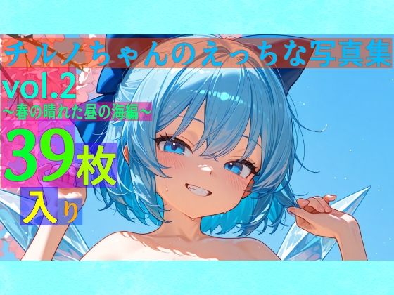 チルノちゃんのえっちな写真集vol.2〜春の晴れた昼の海編〜