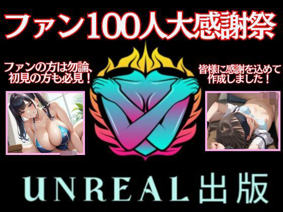 ファン100人大感謝祭！！  感謝の気持ちを込めて、人妻＆ロリの作品を1つにまとめました！