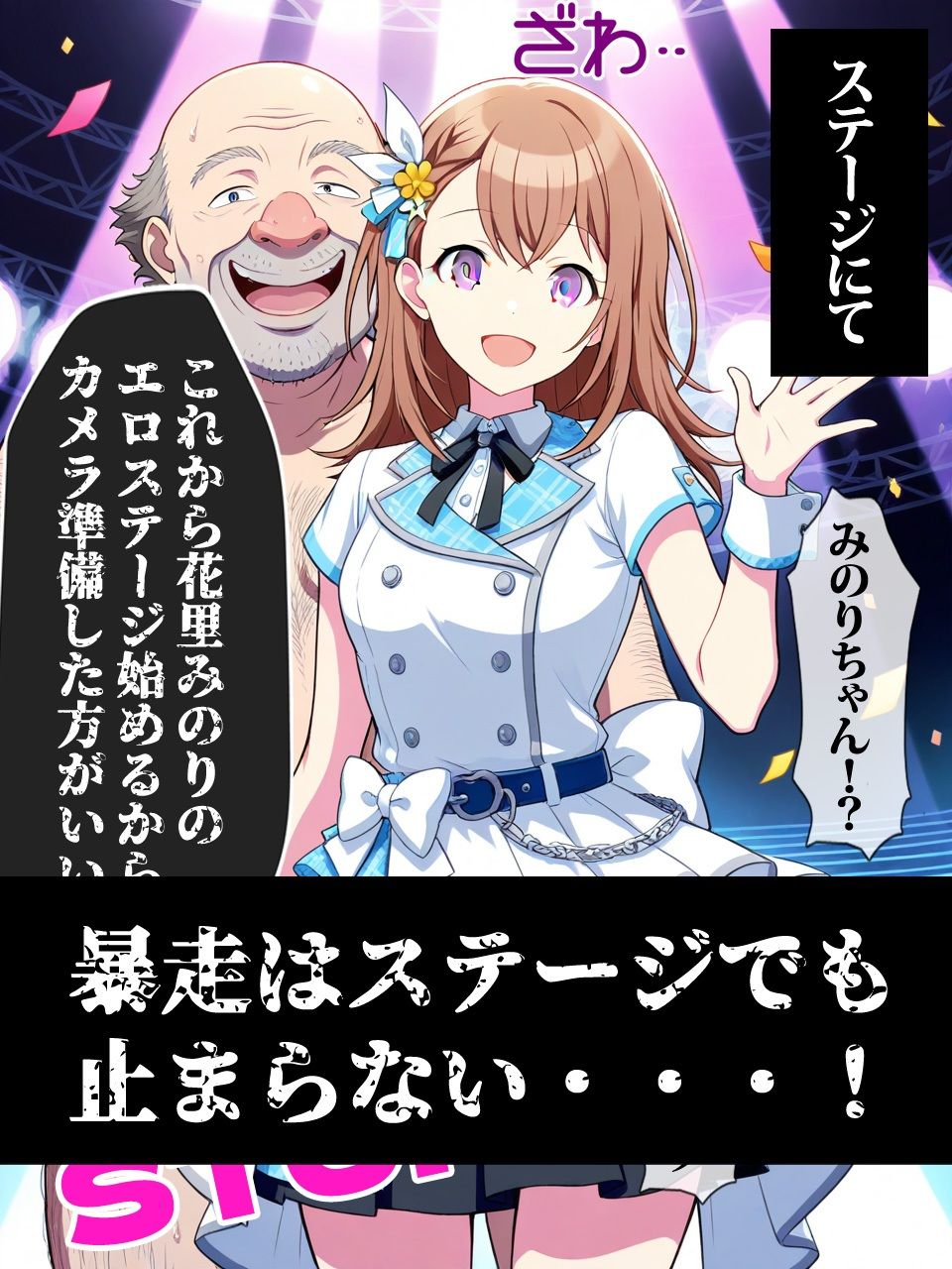 花里みのりよ止まれ！ カラフルステージ feat. 時止めおじさん - サンプル画像 5