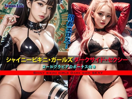 シャイニービキニ・ガールズ ダークサイド・セクシー