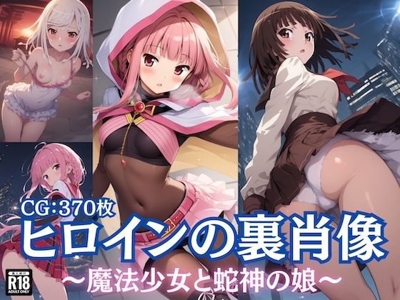 ヒロインの裏肖像〜魔法少女と蛇神の娘〜