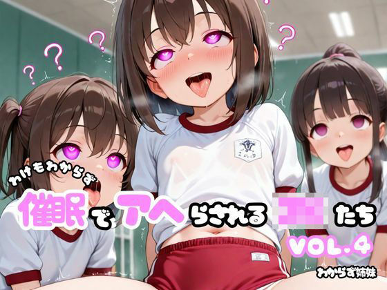 わけもわからず催●でアヘらされるJKたち vol_04