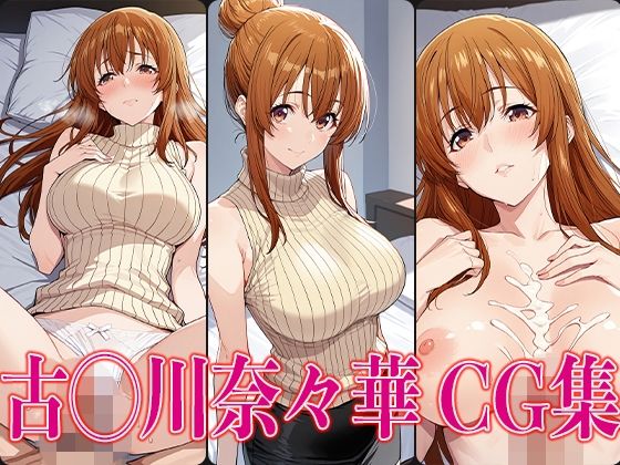 ぐら◯ぶる 古◯川奈々華 エロCG集