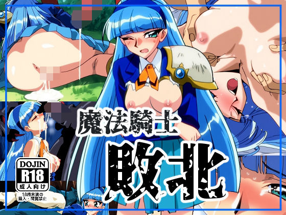 魔法騎士敗北