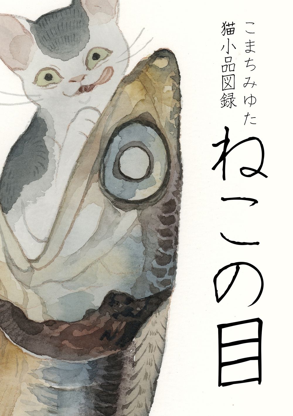 「ねこの目」猫小品図録 - サンプル画像 1