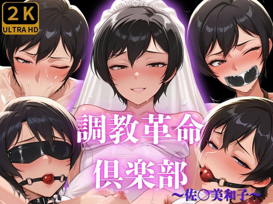 調教革命倶楽部〜佐〇美和子〜