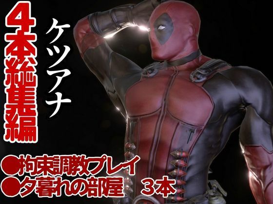 デップー第三段は俺ちゃんがオジに調教SMプレイで犯●れてセンチメンタルな気分になったから黄昏セックス決め込む総集編だよん - サンプル画像 1