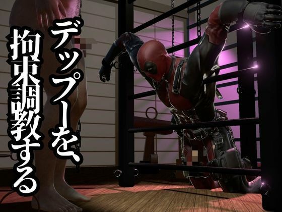 デップー第三段は俺ちゃんがオジに調教SMプレイで犯●れてセンチメンタルな気分になったから黄昏セックス決め込む総集編だよん - サンプル画像 2