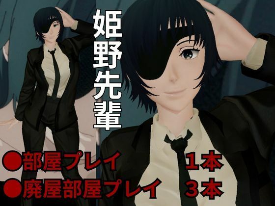 チェンソーマンから姫野が登場！エッチが好きな人を襲っちゃいまーす！ - サンプル画像 1