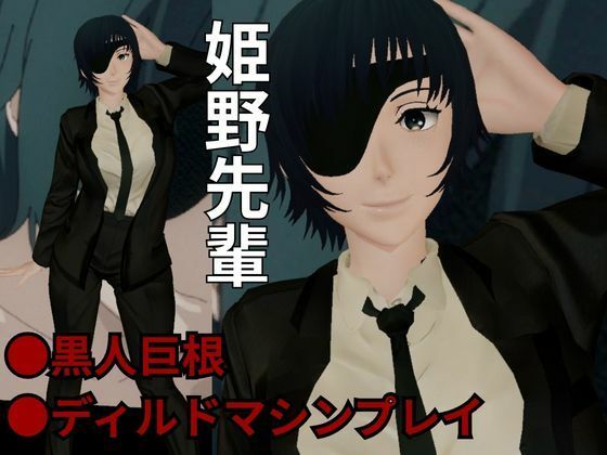 チェンソーマンから姫野の動画第二弾！第二弾はディルドマシンやBBCで連続絶頂NTR調教の動画パック - サンプル画像 1