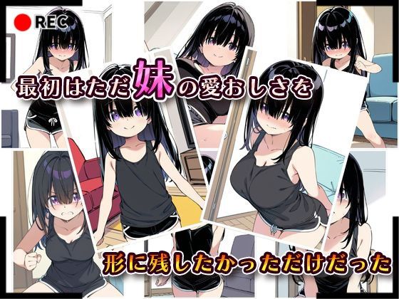 妹成長観察日記〜ただ記録するだけだったはずなのに〜【黒瀬みお編】 - サンプル画像 2