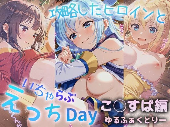 攻略したヒロインといちゃらぶえっちDay2
