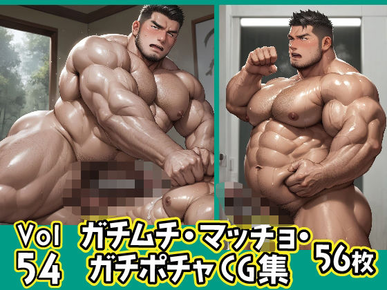 ガチムチ・マッチョ・ガチポチャゲイCG集54