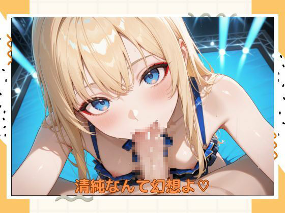 アブナイアイドル - サンプル画像 2