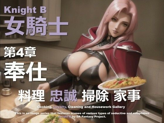女騎士 B 第4章 〜奉仕〜
