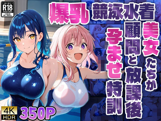 爆乳競泳水着美女たちが顧問と放課後孕ませ特訓【4K】