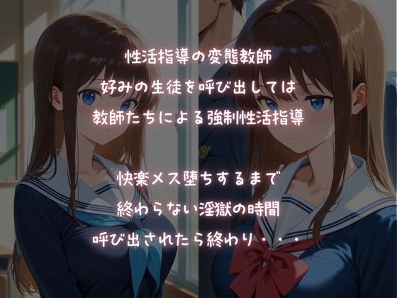 呼び出されたら最後！変態教師の強●性活指導で淫らに堕とされる - サンプル画像 1