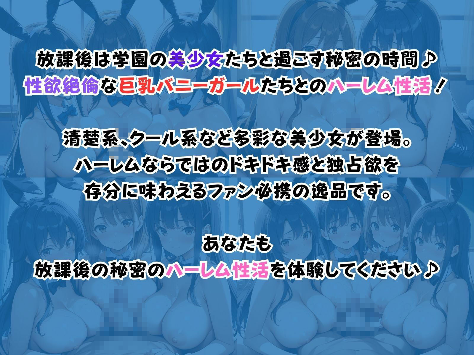 学園ハーレム性活〜巨乳バニーガール編〜 - サンプル画像 1