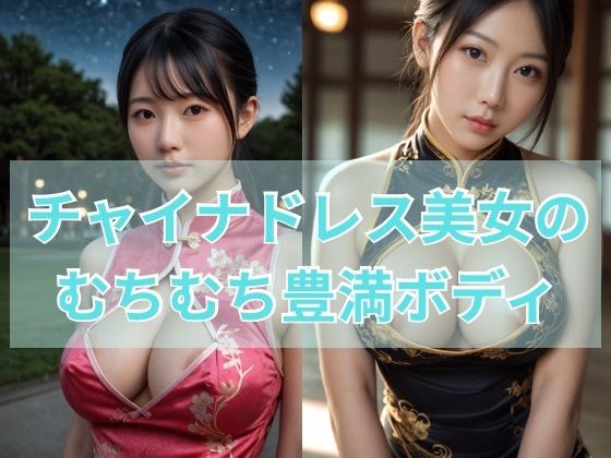 チャイナドレス美女のムチムチ豊満ボディ