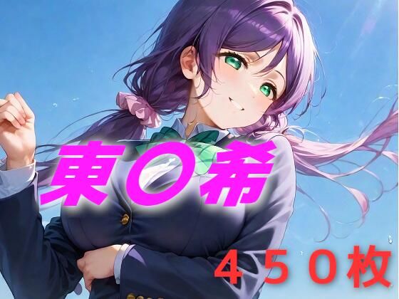 アイドル敗北フルボッコ寝取られはらませ姦 東〇希