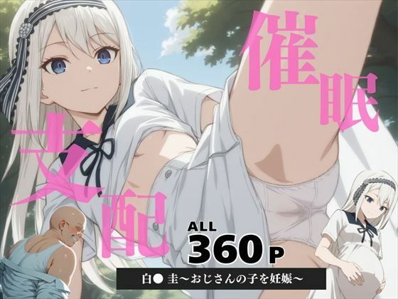 催●支配  白● 圭〜おじさんの子を妊娠〜
