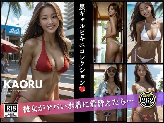 黒ギャルKAORUコレクション
