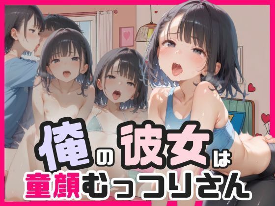 俺の彼女は童顔むっつりさん