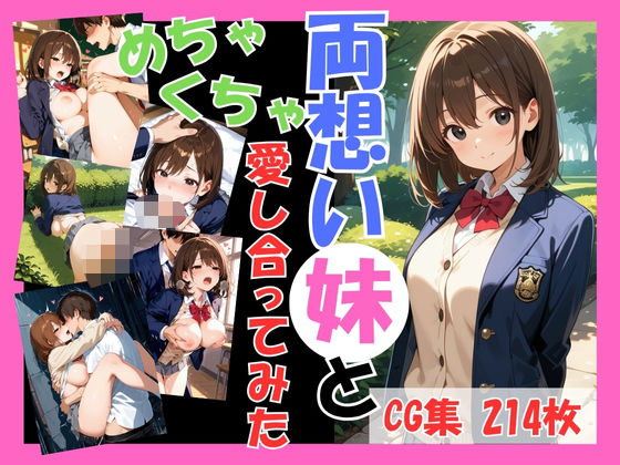 両想いの妹と両親がいない間にめちゃくちゃ愛し合ってみた Vol.3 〜妹と4つの場所で何度も愛し合った記録〜