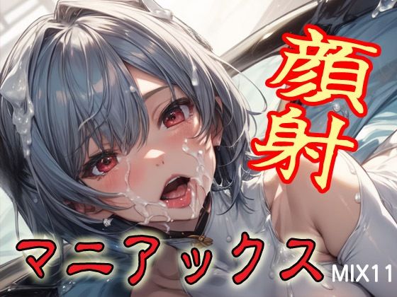 顔射マニアックスMIX11