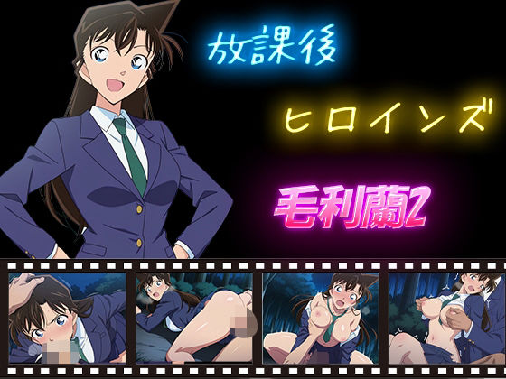 放課後ヒロインズ  毛利蘭2