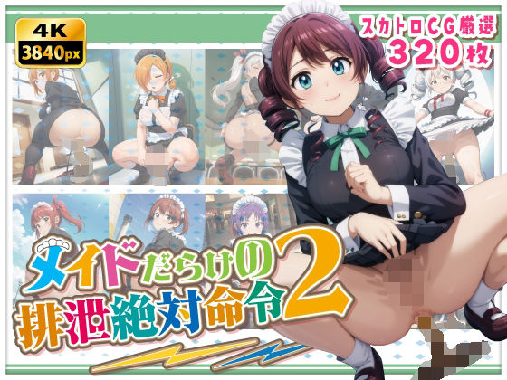 メイドだらけの絶対排泄命令2