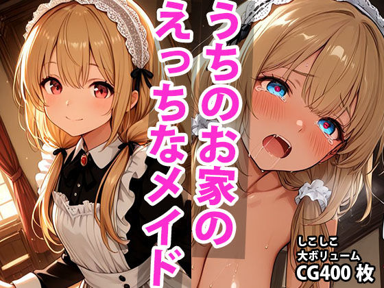 うちのえっちな専属メイドさん