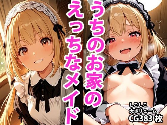 うちのえっちな専属新米ちっぱいメイドさん  パート1
