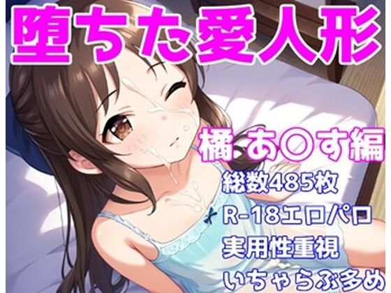 ［R-18］堕ちた愛人形（堕ちたアイドル）橘 あ〇す編［えちえち白濁CG集］